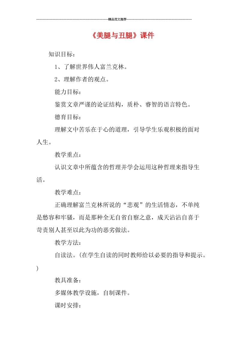 《美腿与丑腿》课件汇编.doc_第1页