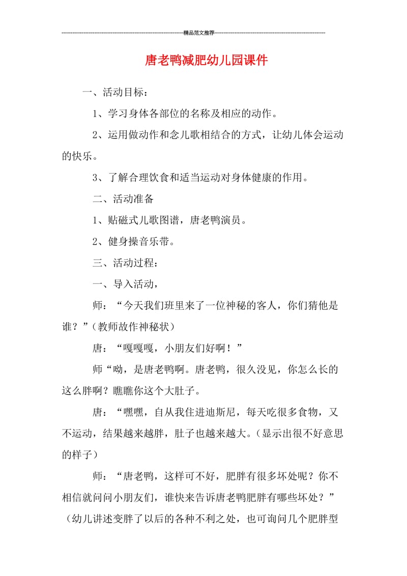 唐老鸭减肥幼儿园课件汇编.doc_第1页