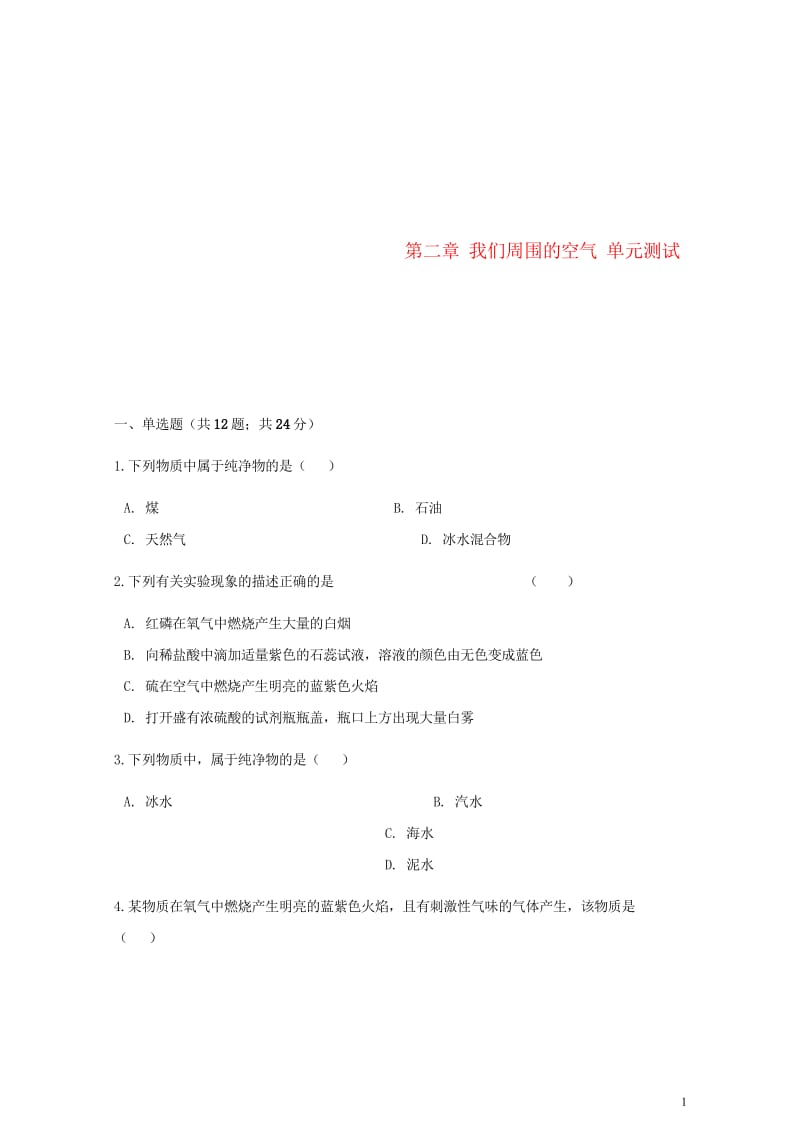 九年级化学上册第二章我们周围的空气单元综合测试新版新人教版20180607315.wps_第1页