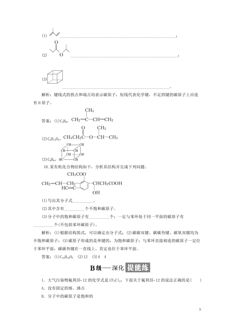 浙江专版2018年高中化学课时跟踪检测三碳原子的成键特点有机物结构的表示方法苏教版选修5201806.doc_第3页