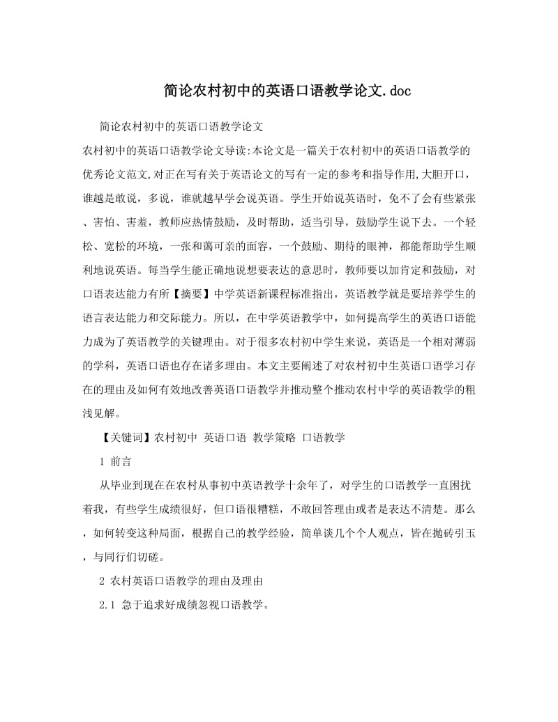 最新简论农村初中的英语口语教学论文&amp#46;doc优秀名师资料.doc_第1页