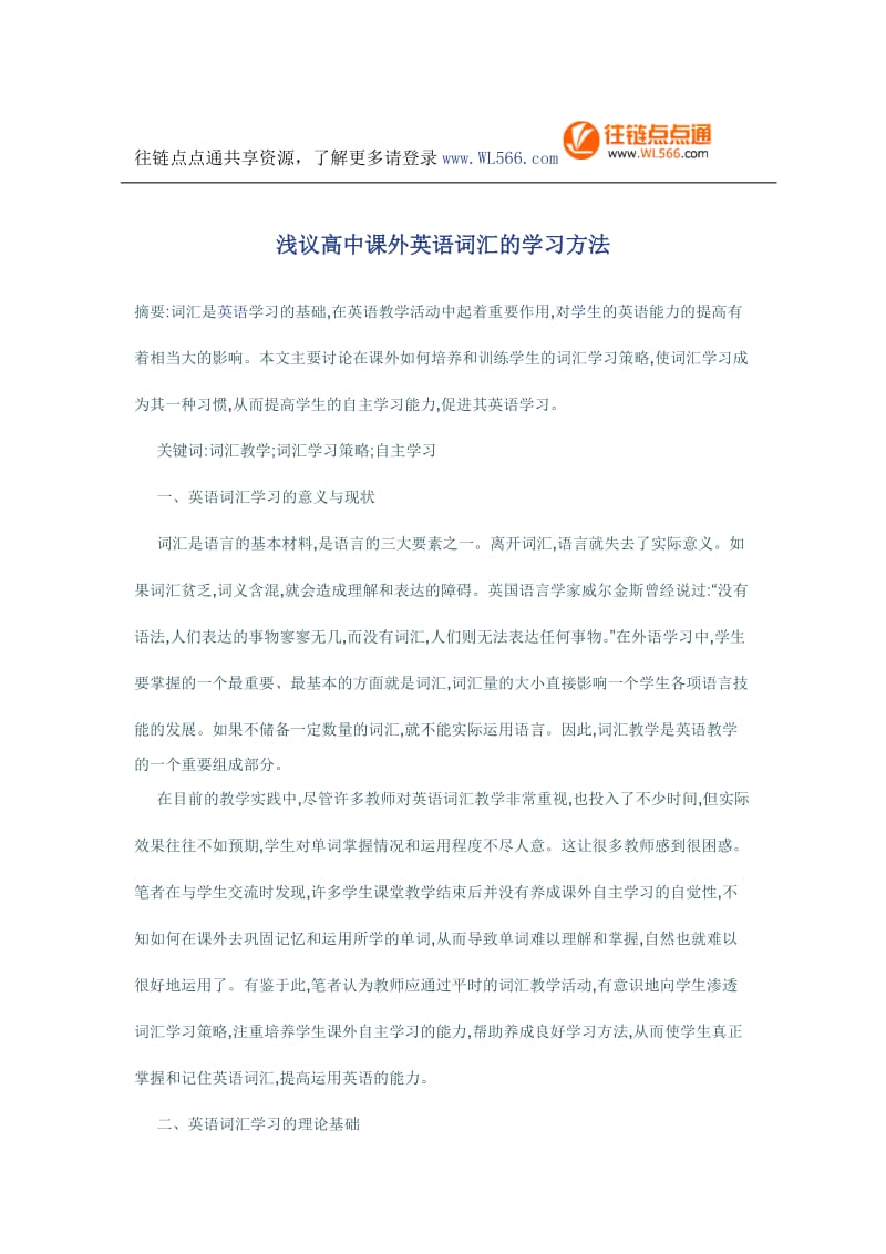 最新浅议高中课外英语词汇的学习方法优秀名师资料.doc_第1页