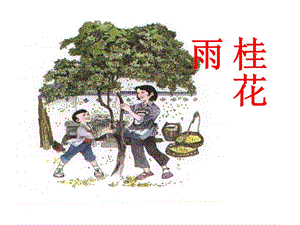 7.桂花雨PPT课件2[精选文档].ppt