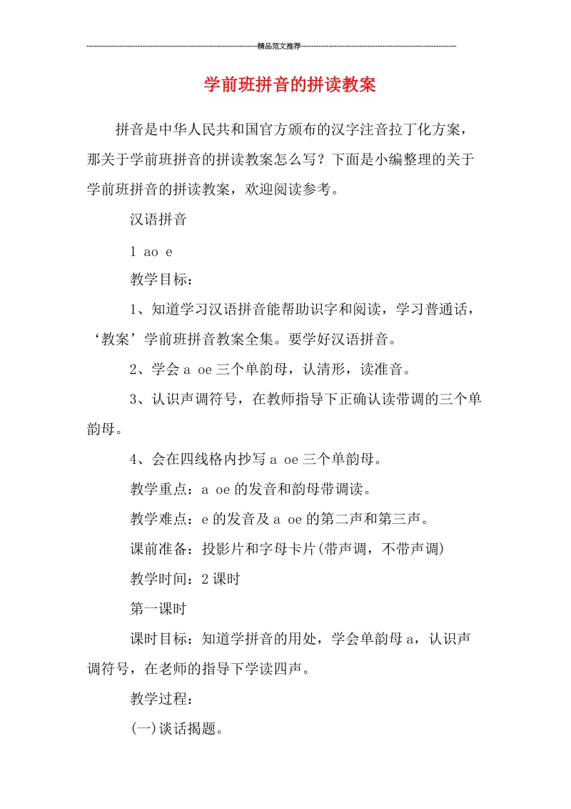 学前班拼音的拼读教案汇编.doc_第1页