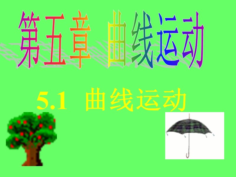 5.1曲线运动[精选文档].ppt_第1页