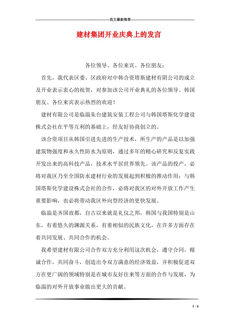 建材集团开业庆典上的发言.doc_第1页