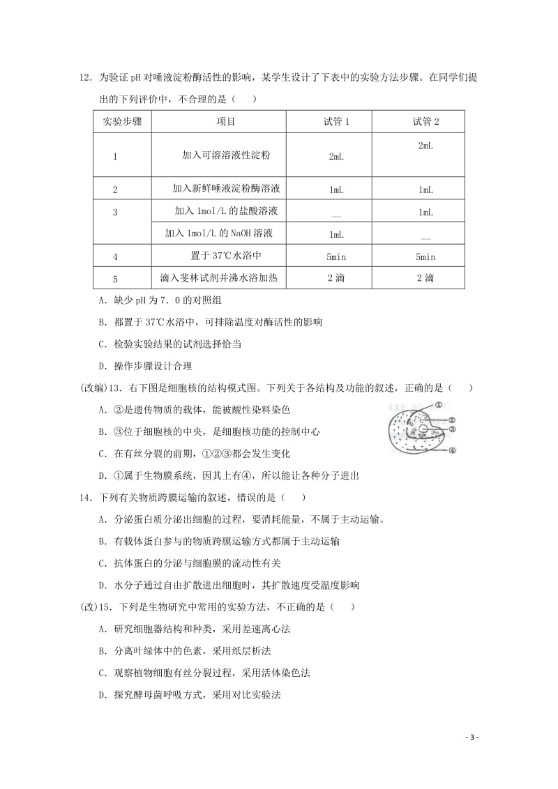 重庆市綦江区2017_2018学年高二生物上学期期末联考试题201806120363.doc_第3页