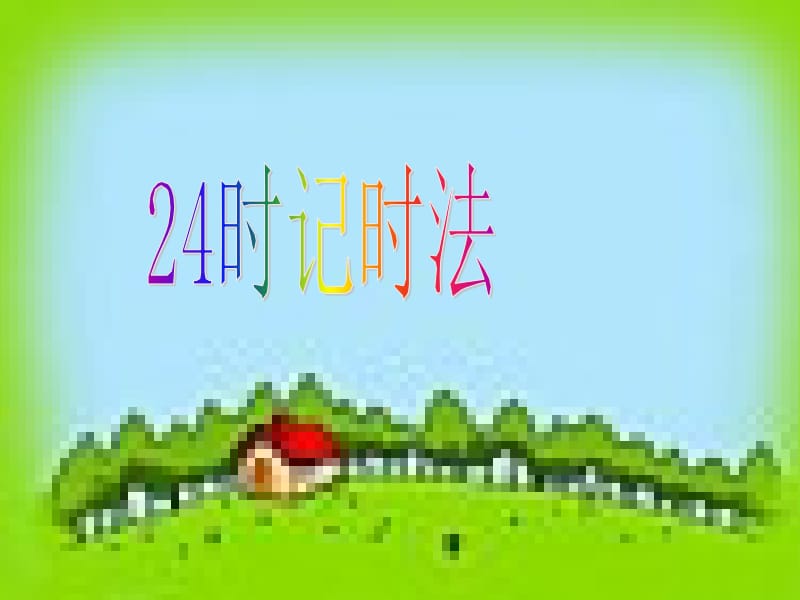 24时记时法备用资料[精选文档].ppt_第1页