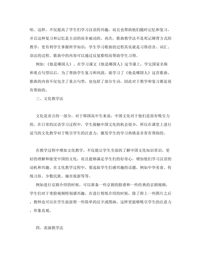 最新激发韩国高中生汉语学习兴趣的方法优秀名师资料.doc_第3页