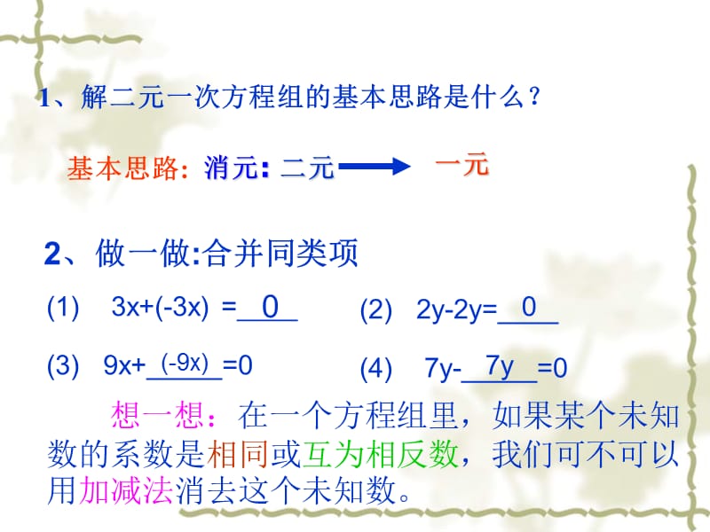 7.2.3二元一次方程组的解法(3)[精选文档].ppt_第1页