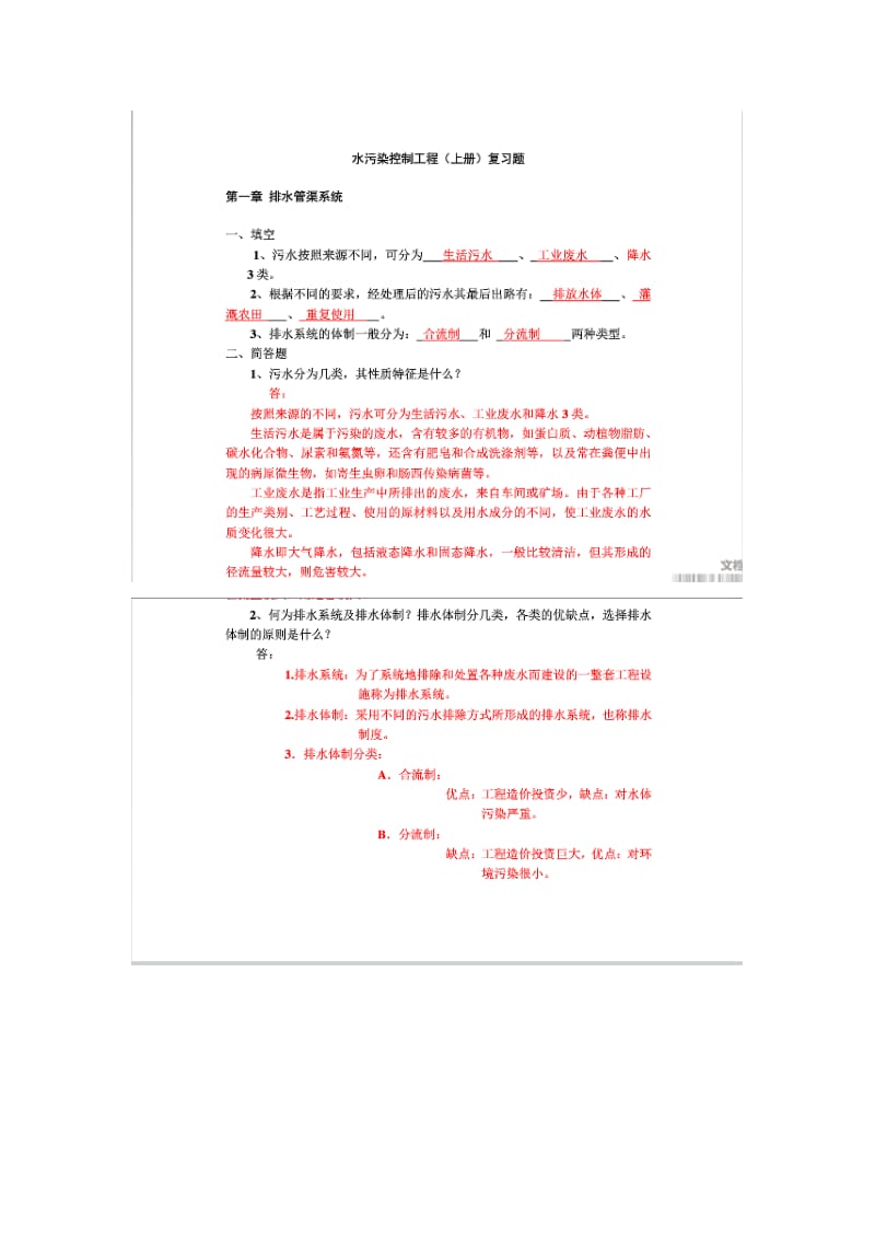 最新水污染控制工程第四版上册知识点优秀名师资料.docx_第1页