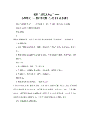 最新模拟“新闻发布会”——小学语文十一册口语交际《小记者》教学设计优秀名师资料.doc