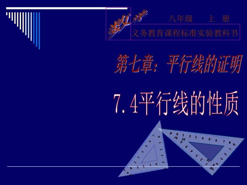 7.4平行线的性质课件1[精选文档].ppt_第1页