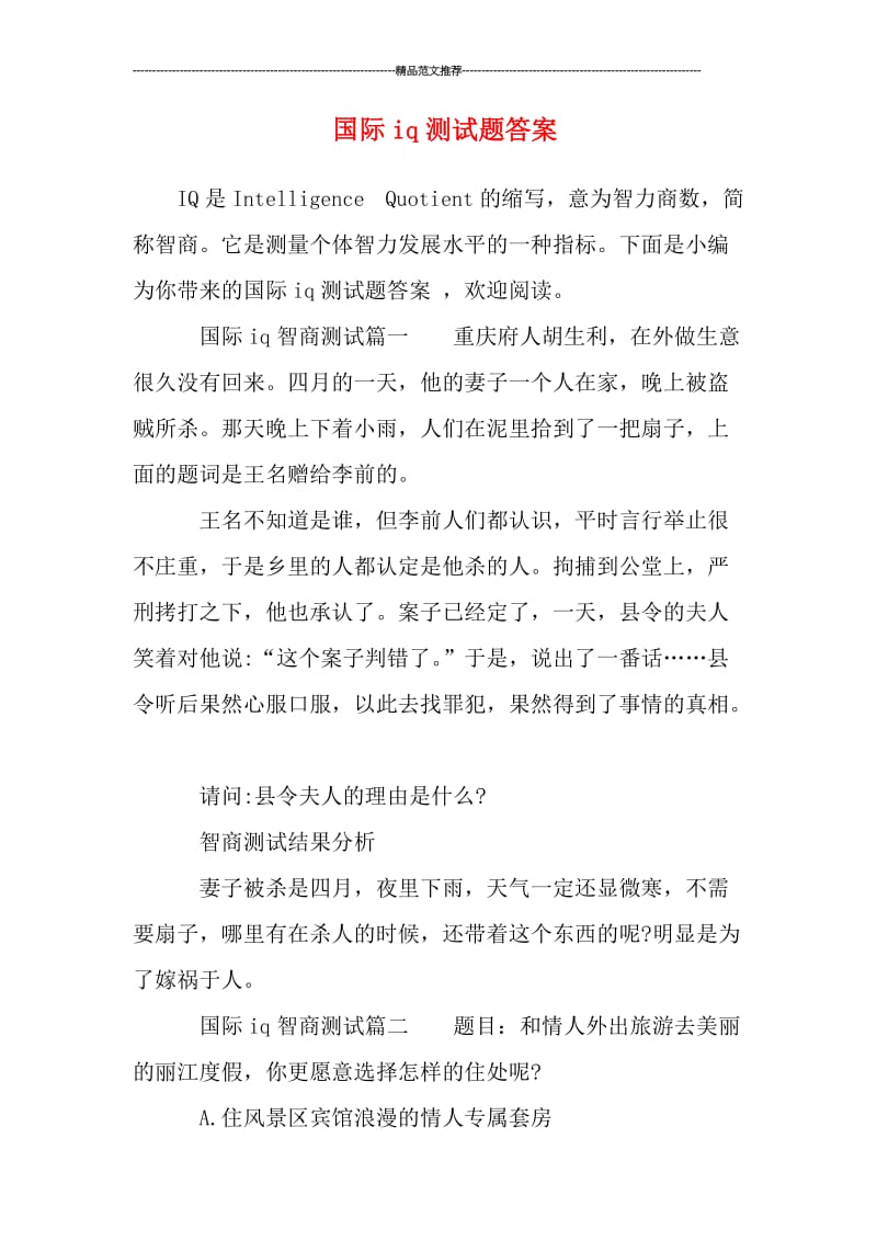 国际iq测试题答案汇编.doc_第1页