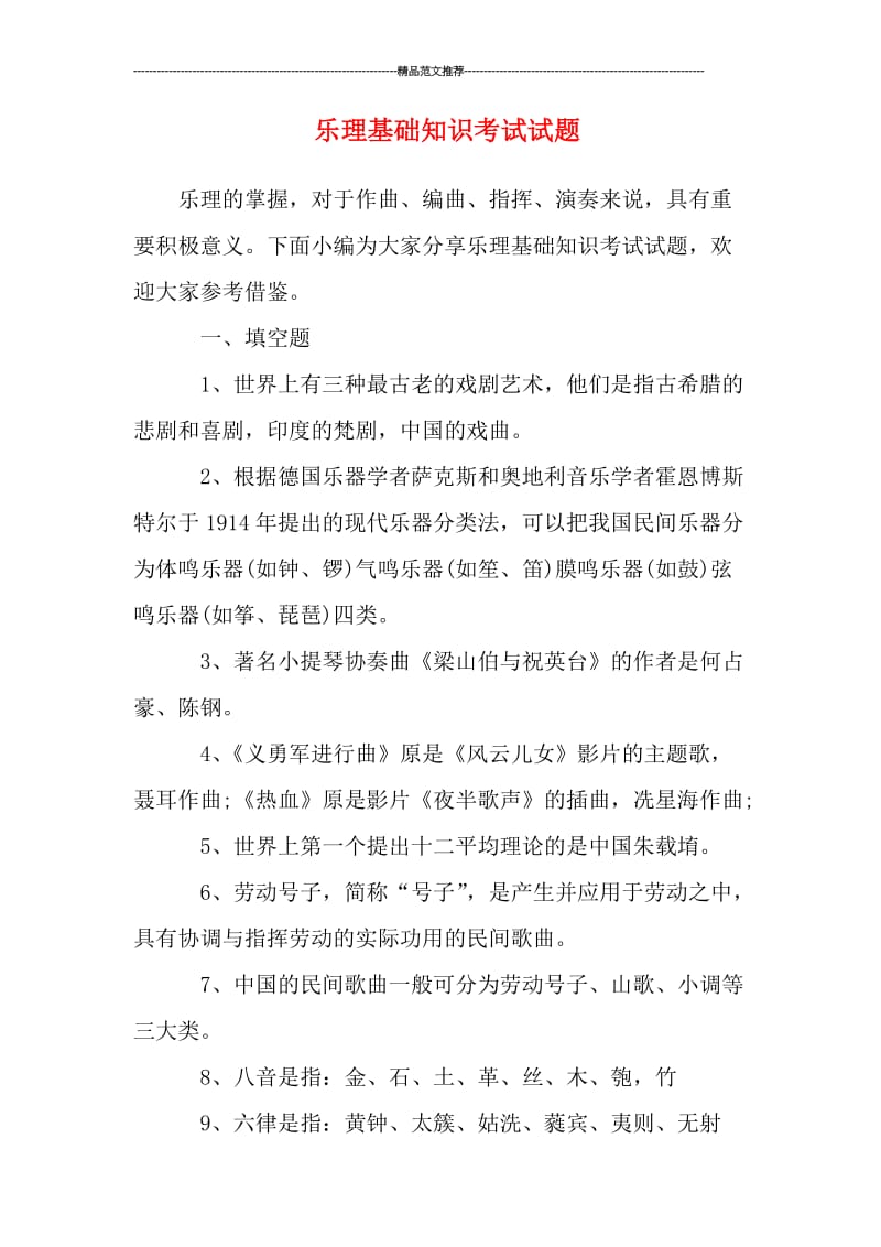 乐理基础知识考试试题汇编.doc_第1页