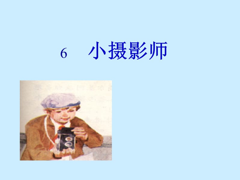 6、《小摄影师》1[精选文档].ppt_第1页