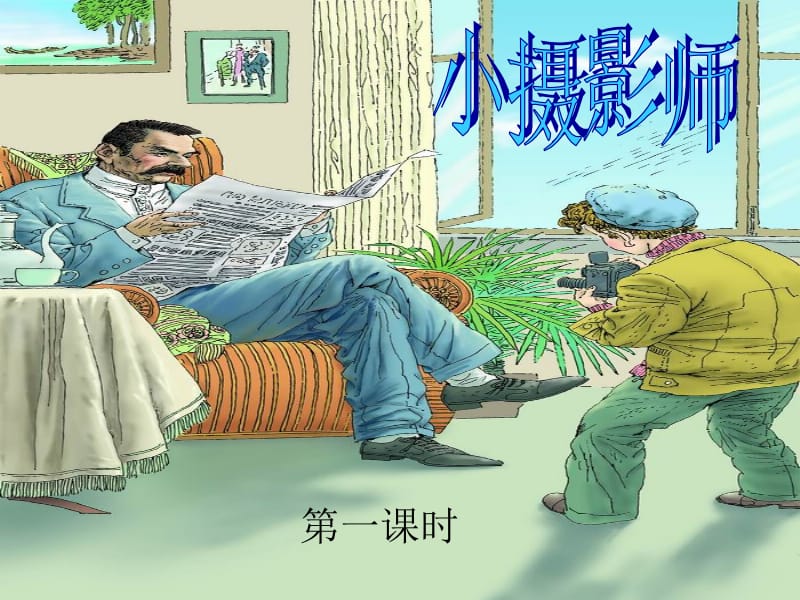 6小摄影师2[精选文档].ppt_第1页