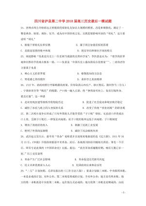 四川省泸县第二中学2018届高三历史最后一模试题201806130193.doc