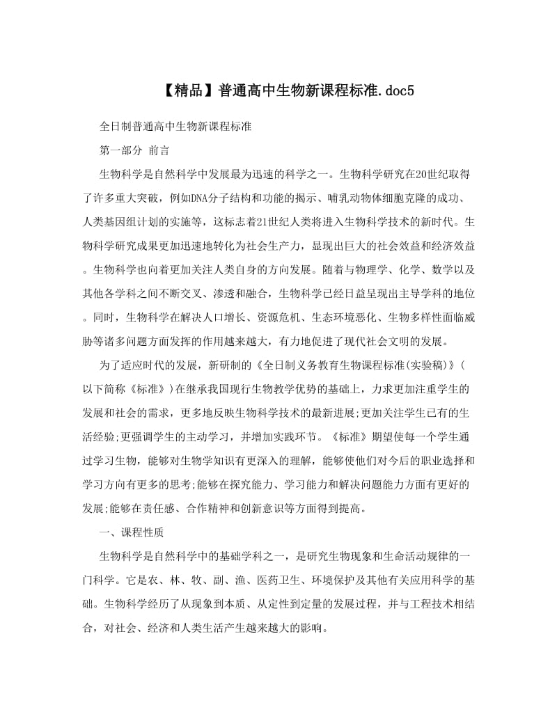 最新【精品】普通高中生物新课程标准&amp#46;doc5优秀名师资料.doc_第1页