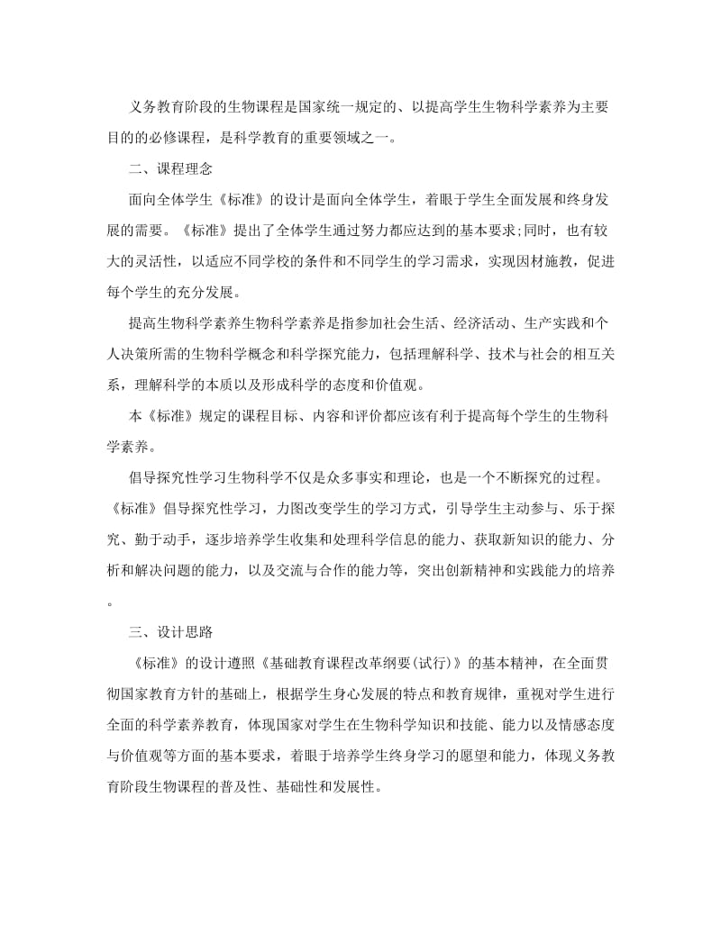 最新【精品】普通高中生物新课程标准&amp#46;doc5优秀名师资料.doc_第2页