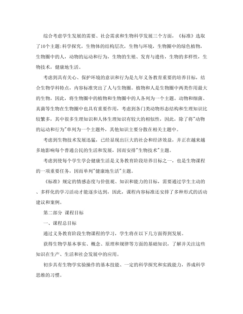 最新【精品】普通高中生物新课程标准&amp#46;doc5优秀名师资料.doc_第3页