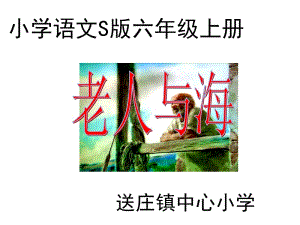 29老人与海_课件[精选文档].ppt