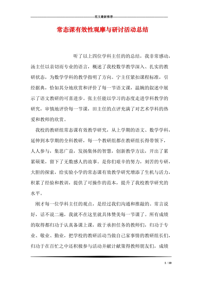 常态课有效性观摩与研讨活动总结.doc_第1页