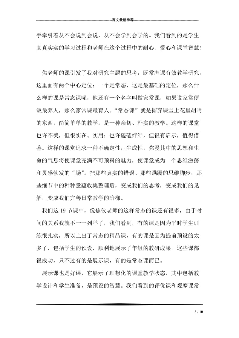 常态课有效性观摩与研讨活动总结.doc_第3页