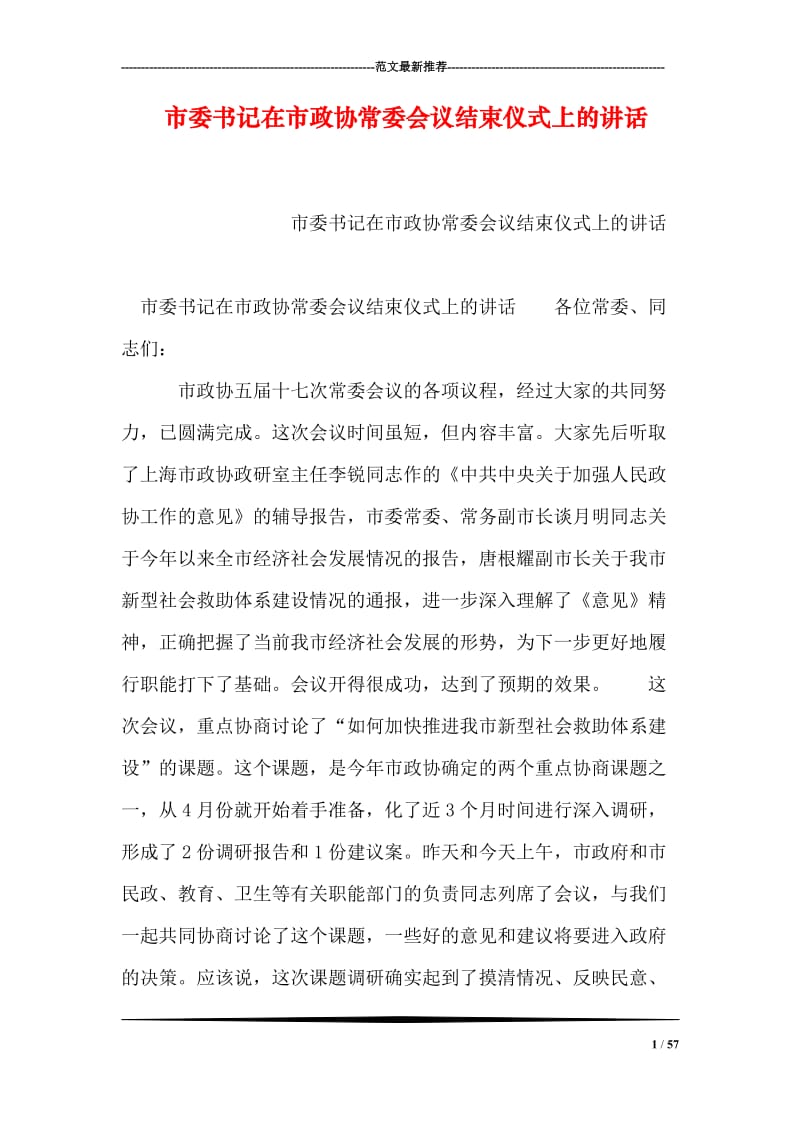 市委书记在市政协常委会议结束仪式上的讲话.doc_第1页