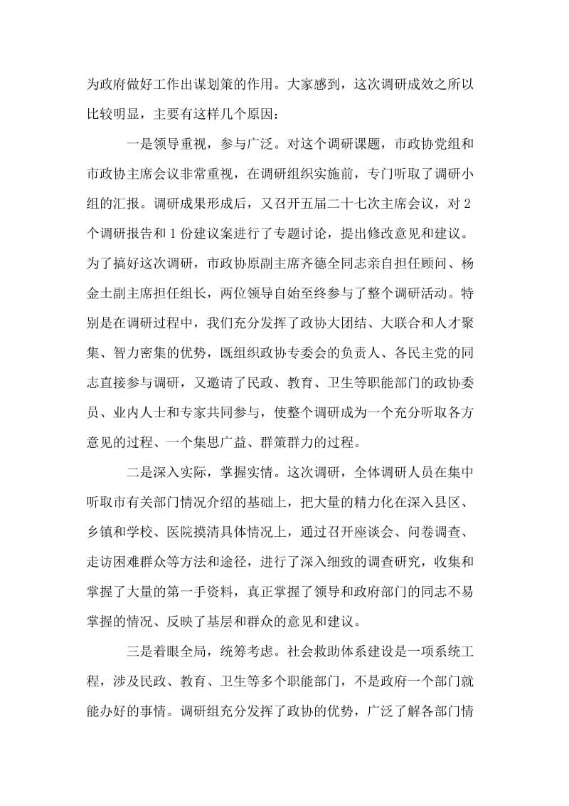 市委书记在市政协常委会议结束仪式上的讲话.doc_第2页