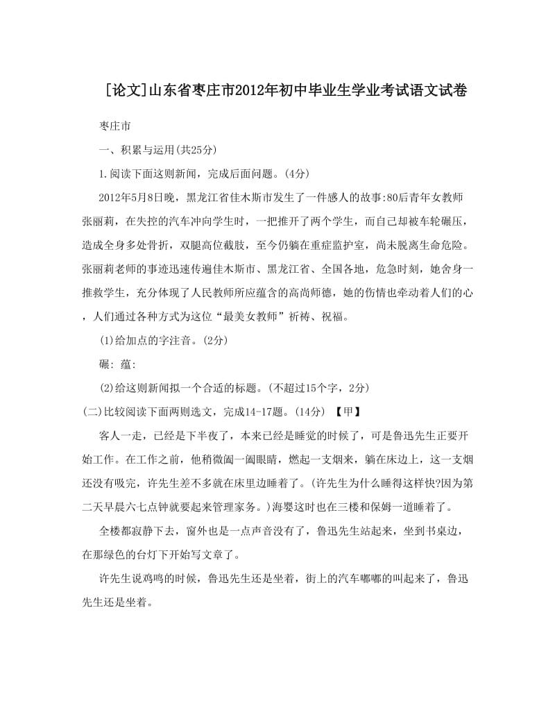 最新[论文]山东省枣庄市初中毕业生学业考试语文试卷优秀名师资料.doc_第1页