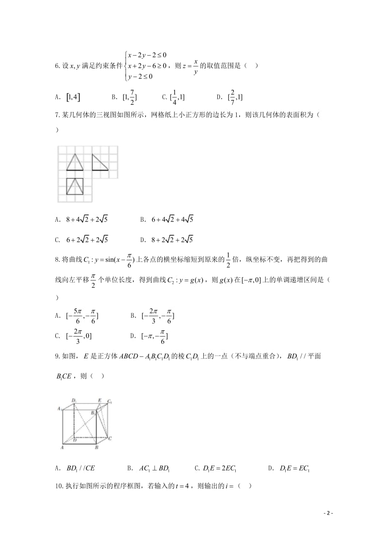 四川省南充高级中学2018届高三数学1月检测考试试题文2018061301112.doc_第2页