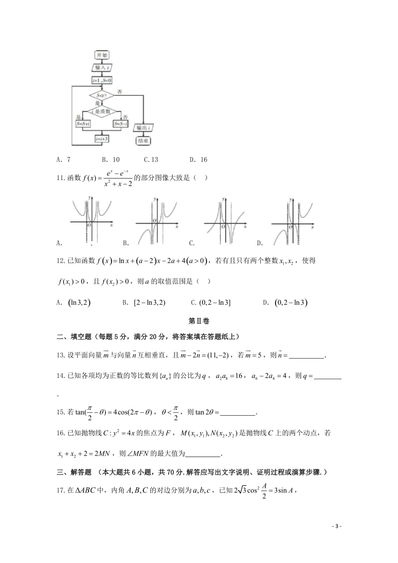 四川省南充高级中学2018届高三数学1月检测考试试题文2018061301112.doc_第3页