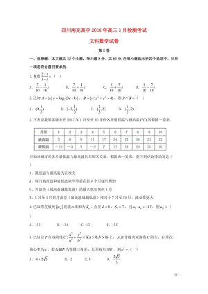 四川省南充高级中学2018届高三数学1月检测考试试题文2018061301112.doc