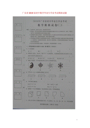 广东省2018届初中数学毕业生学业考试模拟试题二扫描版20180608213.wps