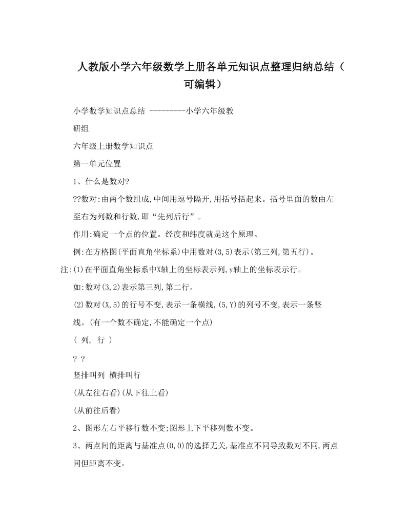 最新人教版小学六年级数学上册各单元知识点整理归纳总结（可编辑）优秀名师资料.doc_第1页