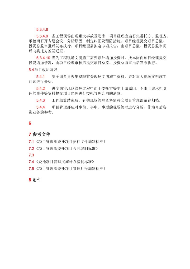 最新ISO9001-委托项目现场管理规范【精品专业资料】汇编.doc_第3页