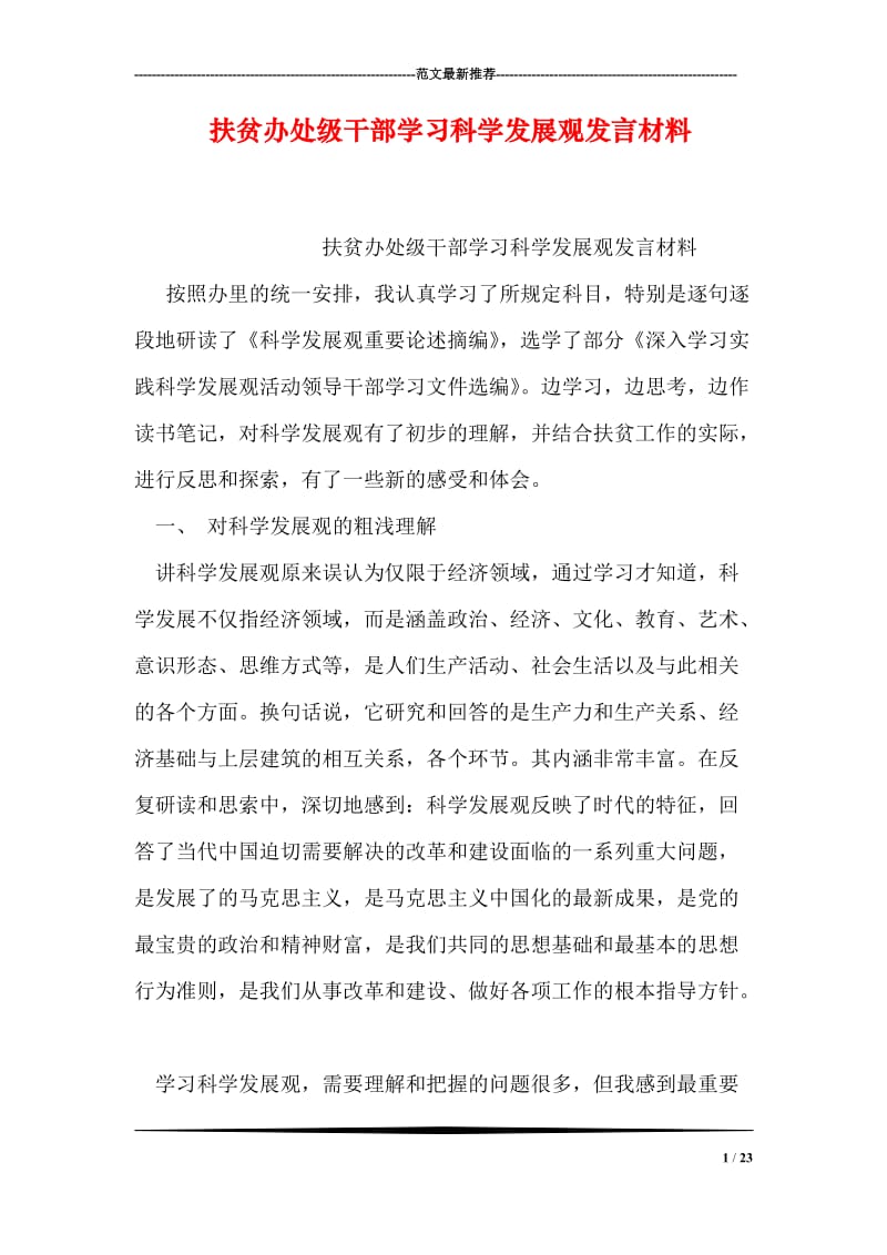 扶贫办处级干部学习科学发展观发言材料.doc_第1页