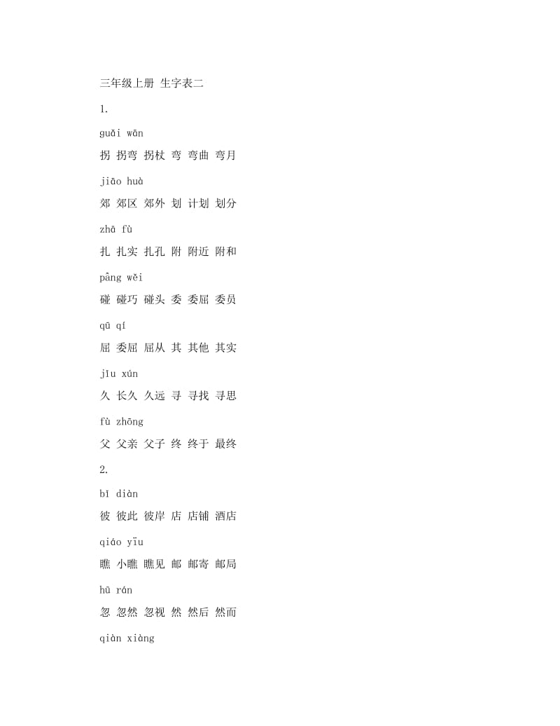 最新人教版小学语文三年级上册生字表二+一字两词优秀名师资料.doc_第1页