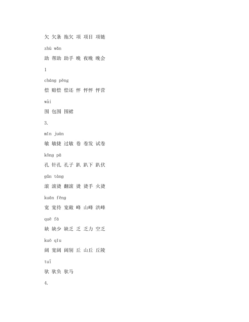 最新人教版小学语文三年级上册生字表二+一字两词优秀名师资料.doc_第2页