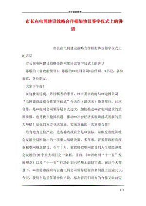 市长在电网建设战略合作框架协议签字仪式上的讲话.doc