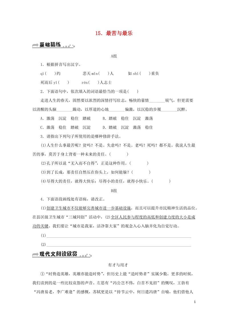 七年级语文下册第四单元15最苦与最乐习题新人教版20180605274.doc_第1页