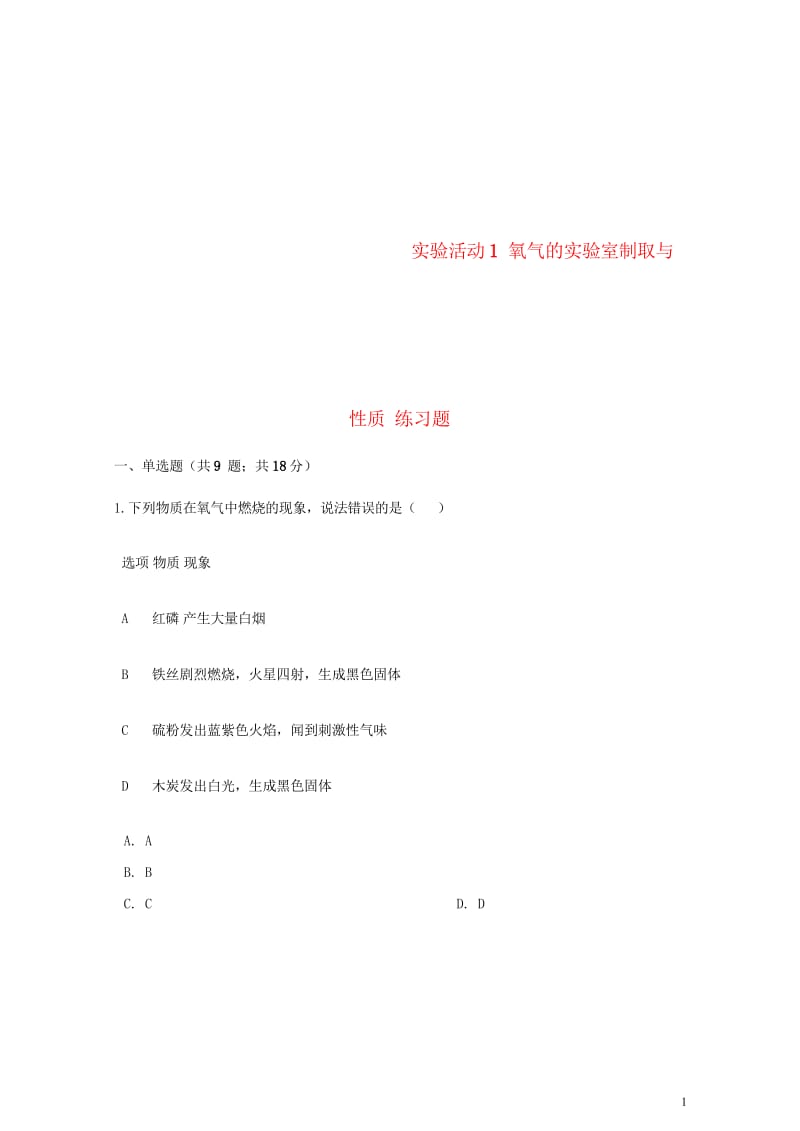 九年级化学上册第二章我们周围的空气实验活动1氧气的实验室制取与性质练习题新版新人教版20180607.wps_第1页