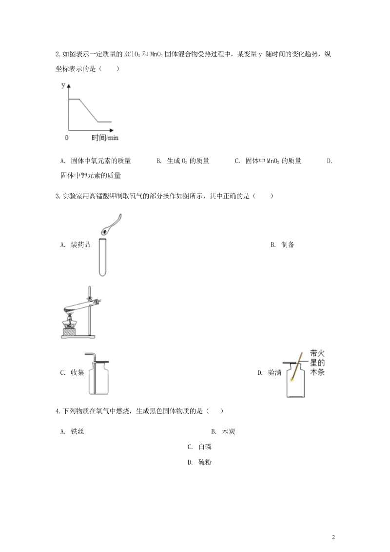 九年级化学上册第二章我们周围的空气实验活动1氧气的实验室制取与性质练习题新版新人教版20180607.wps_第2页