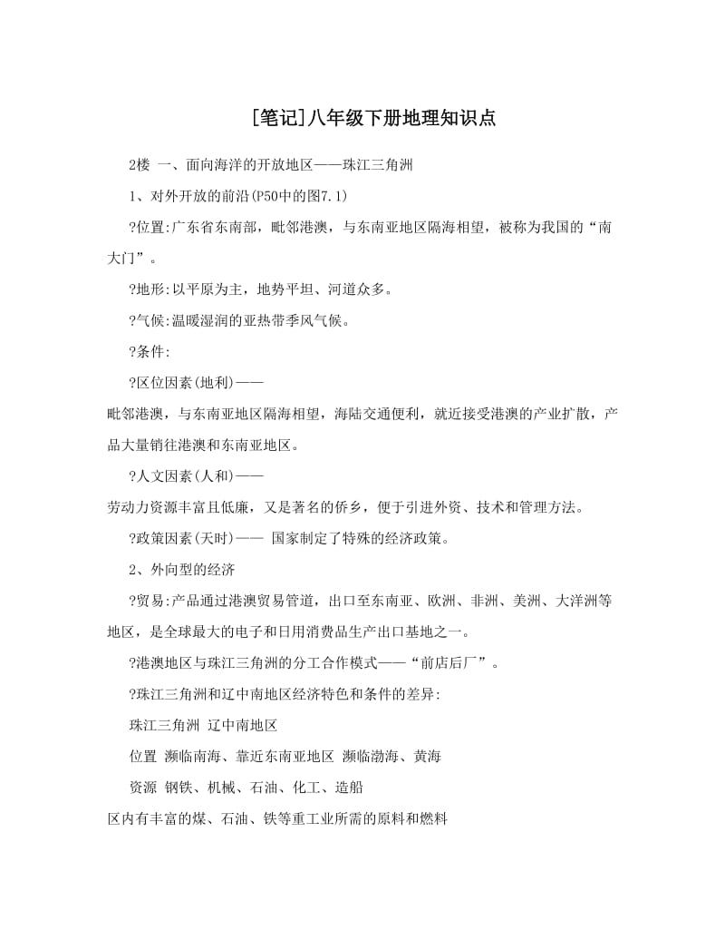 最新[笔记]八年级下册地理知识点优秀名师资料.doc_第1页