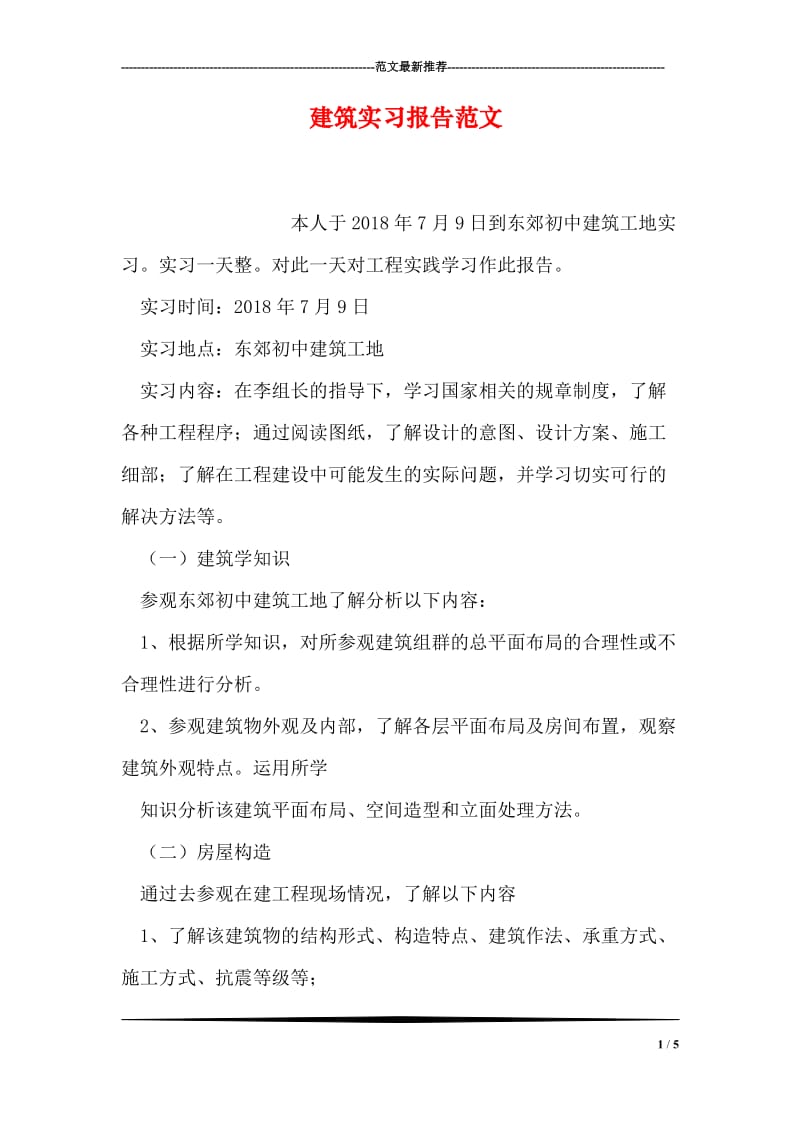 建筑实习报告范文.doc_第1页