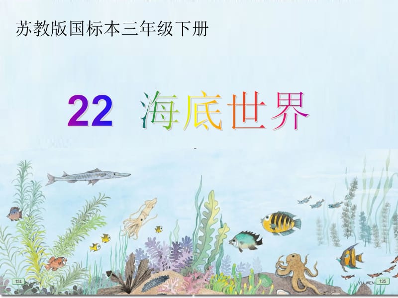 22、《海底世界》[精选文档].ppt_第2页