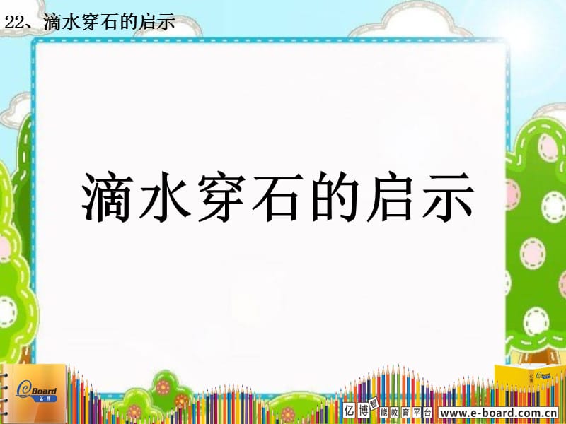 22、滴水穿石的启示[精选文档].ppt_第1页