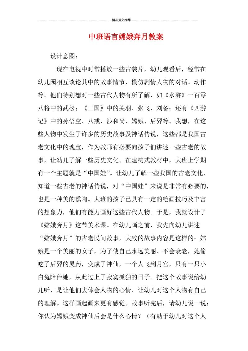 中班语言嫦娥奔月教案汇编.doc_第1页