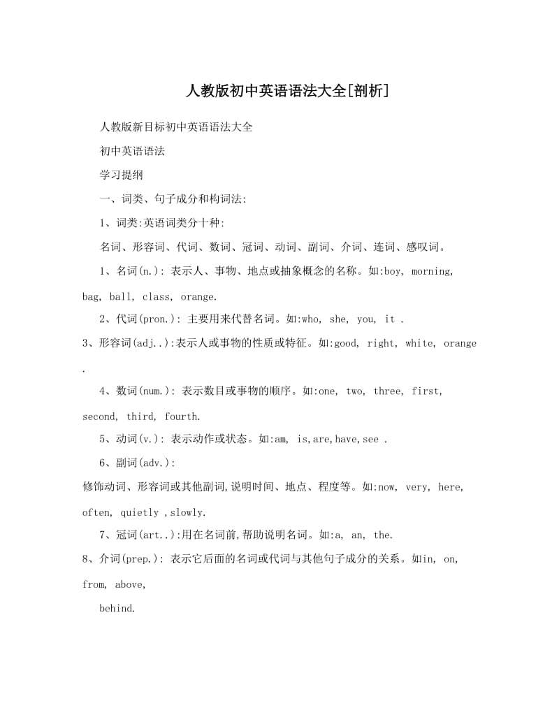 最新人教版初中英语语法大全[剖析]优秀名师资料.doc_第1页